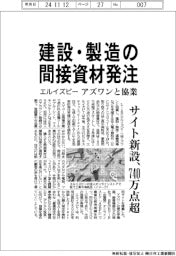 エルイズビー、建設・製造の間接資材発注　サイト新設、７４０万点超