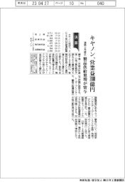 キヤノンの通期、営業益3800億円に上方修正　製品供給量増が寄与