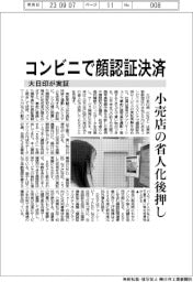 大日本印刷が実証　コンビニで顔認証決済　小売店の省人化後押し
