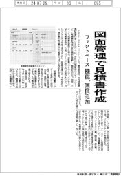 ファクトベース、図面管理で見積書作成 機能、無償追加