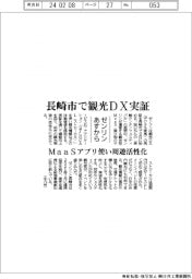 ゼンリン、長崎市で観光ＤＸ実証　ＭａａＳアプリ使い周遊活性化