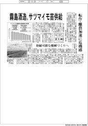ニュース拡大鏡/霧島酒造、サツマイモ苗供給 転作・離農加速に危機感
