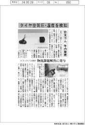 トラック・バス向けタイヤの空気圧・温度検知　住友ゴム、年内発売