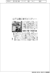 アットヨコハマ、山下公園に新モビリティー　電動３輪で周遊実証