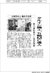 タルイシ機工、5軸加工機導入 無人運転増やし残業削減