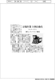 ヤンマーアグリ、ほ場作業 9割自動化 来月、コンバイン発売