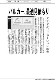 バルカー、最適見積もり デジタルソリューションを拡充