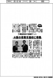 ２０２５ＥＸＰＯ／錦城護謨、大阪の視覚支援校に寄贈　万博使用歩行誘導マット