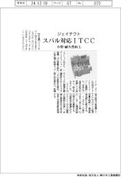 ジェイテクト、スバル対応ITCC 小型・耐久性向上