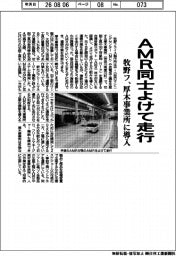 牧野フライス製作所、ＡＭＲ同士よけて走行　厚木事業所に導入
