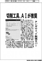 切削工具、ＡＩが推奨　タンガロイ、７領域カバー