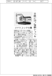 コマツ、日欧に２０トン電動ショベル　レンタル機