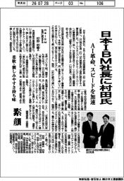 日本ＩＢＭ社長に村田氏　ＡＩ革命、スピードを加速