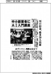 川口信金、中小経営者にＡＩ入門講座　最多５０人出席