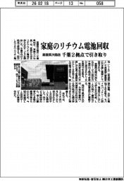 斎藤英次商店、家庭のリチウム電池回収　千葉２拠点で引き取り