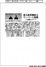 楽天経済圏拡大、ウーバーと提携　ID連携でポイント