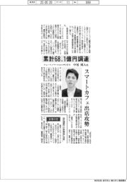 インタビュー／ニューイノベーションズＣＥＯ・中尾渓人氏　累計６８．１億円調達