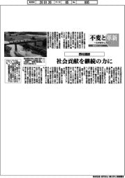 不変と革新　長寿経営に向けて／西松建設・社会貢献を継続の力に