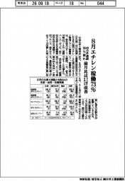 ８月エチレン稼働７３％　４９カ月連続９０％割れ　前月比は３・７ポイント改善