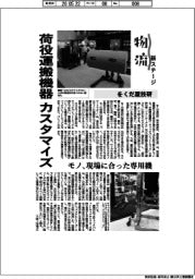 物流新ステージ／をくだ屋技研　荷役運搬機器カスタマイズ