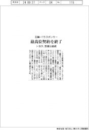 トヨタ、五輪・パラのスポンサー契約終了　支援は継続