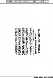 東大阪中小が工場見学会　きょう開幕、過去最多４８社参加