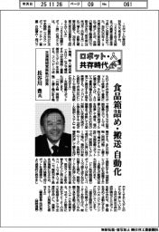 ロボット・人　共存時代（１１）芝浦機械常務執行役員・長谷川豊氏