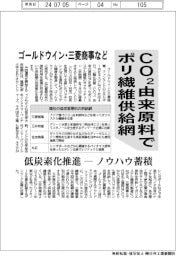 ゴールドウイン・三菱商事など、CO2由来原料でポリ繊維供給網