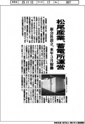 松尾産業、蓄電所運営　新会社設立、来年３月稼働
