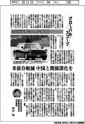 グローバルスコープ／高市政権の外交戦略