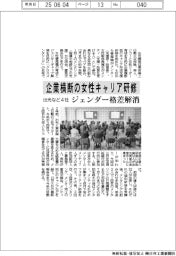 出光など４社、企業横断の女性キャリア研修を実施　ジェンダー格差解消へ