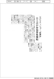自工会、モビリティショー“新興枠”の参加募集開始