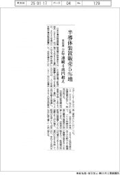 半導体装置販売　来年度５％増　２年連続４兆円超え