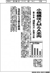 商工中金、小規模ほどＭ＆Ａ志向　 「１００億宣言」企業分析