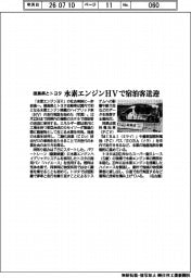徳島県とトヨタ、水素エンジンＨＶで宿泊客を送迎