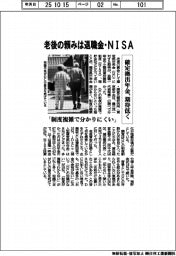 老後資金、頼みは退職金やＮＩＳＡ　確定拠出年金、期待低く