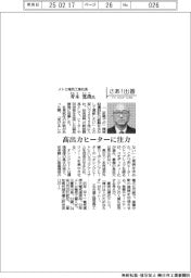 さあ出番/メトロ電気工業社長・青木寛哉氏 高出力ヒーターに注力