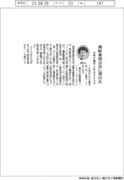 関経連副会長に澤田氏　女性の就任は４年ぶり２人目