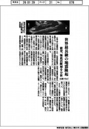 広島大など、世界最長級の地震隆起　能登、海底活断層を分析