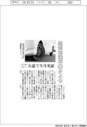 ブリヂストン、空気充填不要タイヤ　公道で今月実証