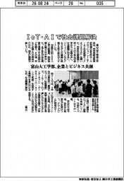 富山大工学部、企業とビジネス共創　ＩｏＴ・ＡＩで社会課題解決