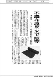 ニッケ、車向け不織布原反を米で販売　現地供給も視野