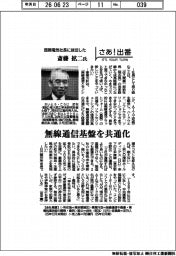 さあ出番／国際電気社長に就任した斎藤拡二氏