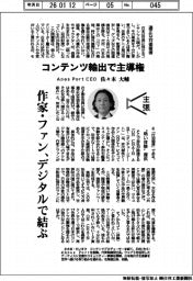主張／コンテンツ輸出で主導権　Ａｐａｓ　Ｐｏｒｔ　ＣＥＯ・佐々木大輔