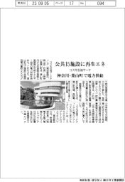 コスモ石油マーケ、公共15施設に再生エネ 神奈川・葉山町で電力供給