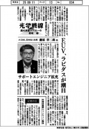 光学戦線　露光装置メーカーの戦略（下）ＡＳＭＬ日本法人社長・藤原祥二郎氏