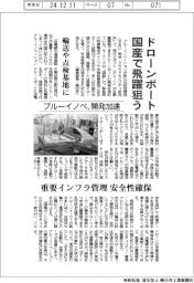 ブルーイノベ、ドローンポート開発加速 国産で飛躍狙う