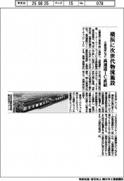 三菱地所など、横浜に次世代物流施設　高速ＩＣ直結