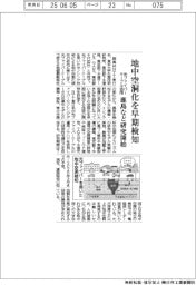 鹿島など、地中空洞化を早期検知　研究開始　光ファイバーケーブル活用