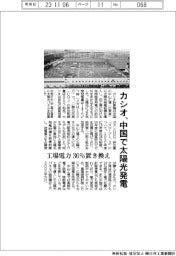 カシオ、中国で太陽光発電　工場電力３６％置き換え